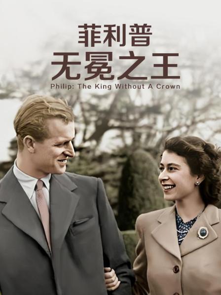 海角论坛《菲利普：无冕之王》免费在线观看