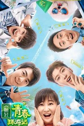 海角精品黑料《青春环游记 第二季》免费在线观看