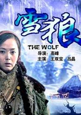 海角论坛《雪狼2006》免费在线观看