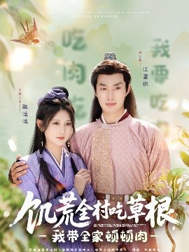 海角论坛《饥荒全村吃草根，我带全家顿顿肉》免费在线观看