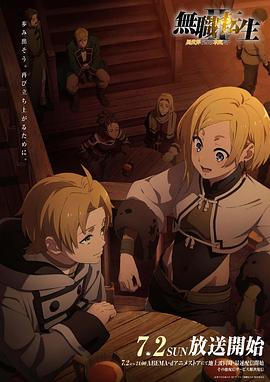 海角视频《无职转生Ⅱ～到了异世界就拿出真本事～》免费在线观看