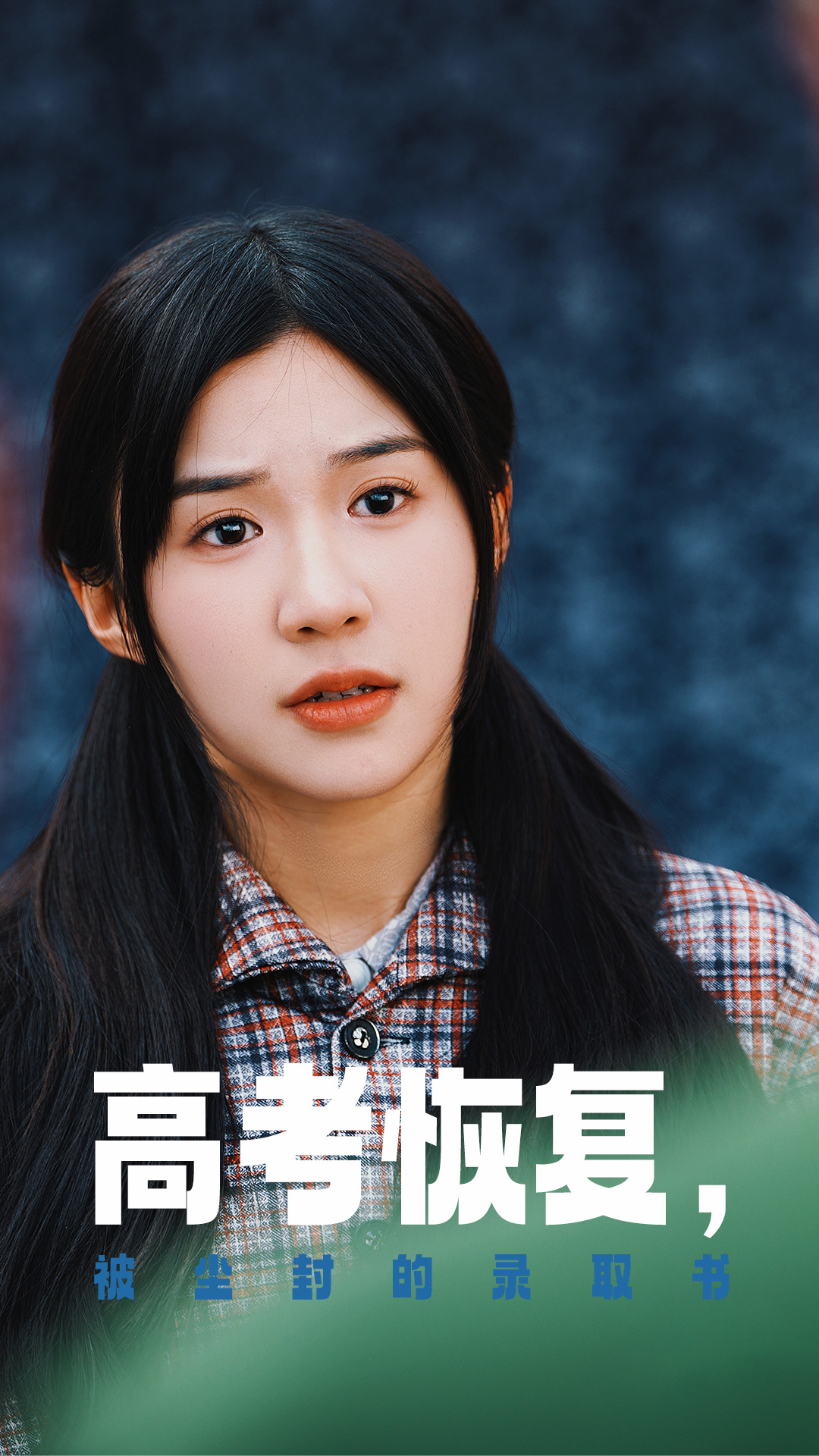 海角论坛《高考恢复被尘封的录取书》免费在线观看