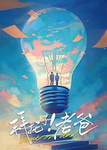 海角论坛《拜托了！老爸》免费在线观看