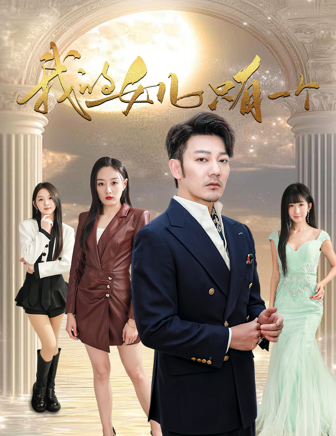 海角视频《我的女儿只有一个》免费在线观看