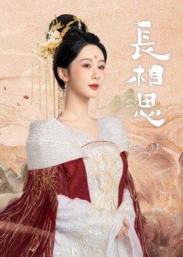 海角论坛《长相思》免费在线观看