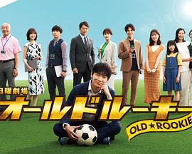 海角视频《老将新生 オールドルーキー》免费在线观看