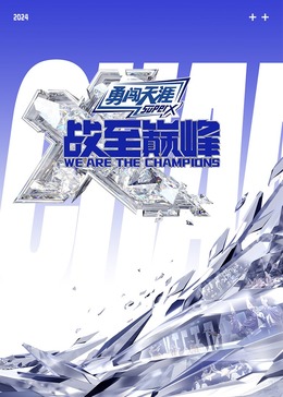 海角精品黑料《战至巅峰 第三季》免费在线观看