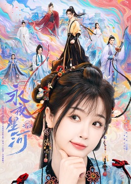 海角视频《永夜星河》免费在线观看