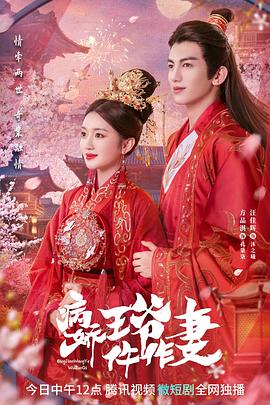 海角视频《病娇王爷仵作妻》免费在线观看