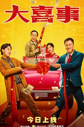 海角精品黑料《大喜事》免费在线观看