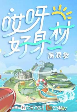 海角精品黑料《哎呀好身材 第三季》免费在线观看