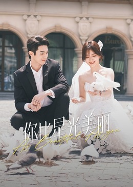 海角视频《你比星光美丽》免费在线观看