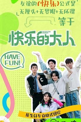 海角精品黑料《快乐的大人 第二季》免费在线观看