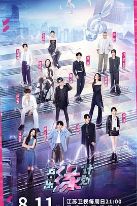 海角精品黑料《音乐缘计划》免费在线观看