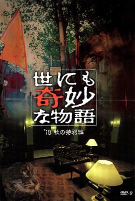 海角视频《世界奇妙物语 2018年秋季特别篇 世にも奇妙な物語 ’18秋の特別編》免费在线观看