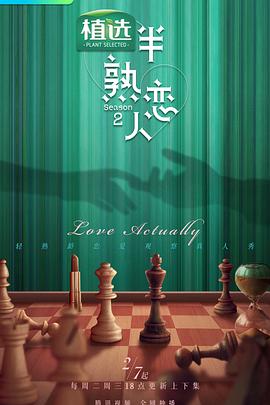 海角视频《半熟恋人第二季》免费在线观看