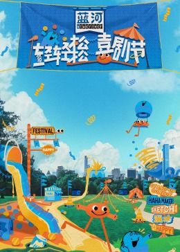 海角论坛《轻轻松松喜剧节》免费在线观看