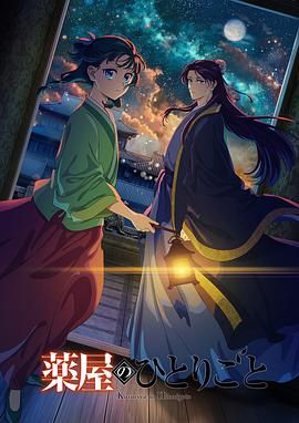 海角视频《药屋少女的呢喃 第二季》免费在线观看