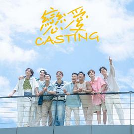 海角视频《恋爱Casting》免费在线观看