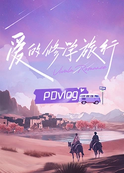 海角论坛《爱的修学旅行 PDvlog》免费在线观看