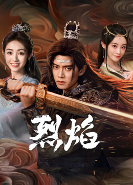 海角视频《烈焰》免费在线观看