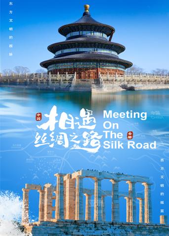 海角视频《相遇丝绸之路》免费在线观看