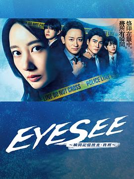 海角论坛《EYESEE～瞬间记忆搜查·柊班～》免费在线观看