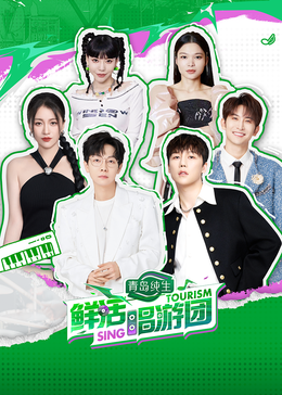 海角视频《鲜活唱游团》免费在线观看