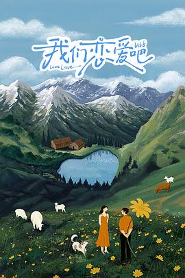 海角视频《我们恋爱吧 第六季》免费在线观看