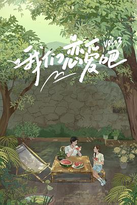 海角论坛《我们恋爱吧第三季》免费在线观看