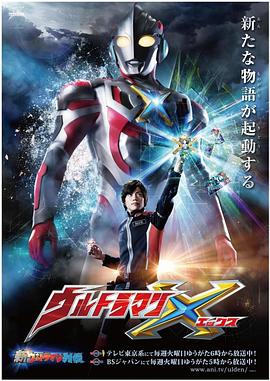 海角论坛《艾克斯奥特曼 ウルトラマンX》免费在线观看