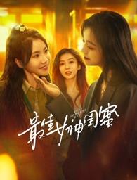 海角视频《最佳女神闺蜜》免费在线观看