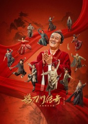 海角视频《鹊刀门传奇 第二季》免费在线观看