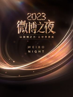 海角视频《微博之夜 2023》免费在线观看