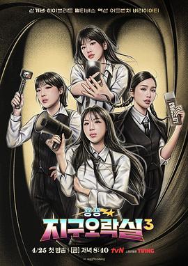 海角论坛《Biong Biong地球游戏厅第三季》免费在线观看