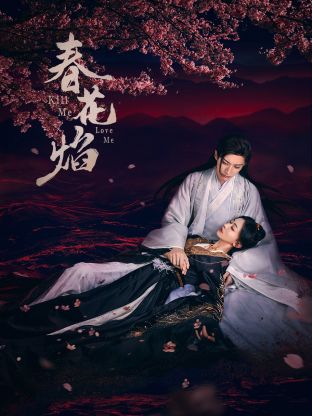 海角视频《春花焰》免费在线观看