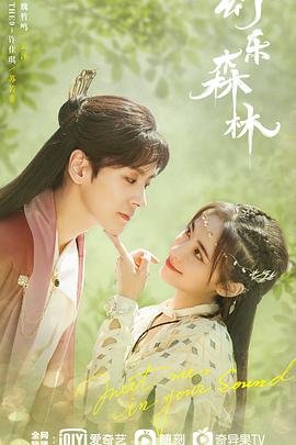 海角论坛《幻乐森林》免费在线观看