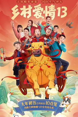海角精品黑料《乡村爱情13》免费在线观看