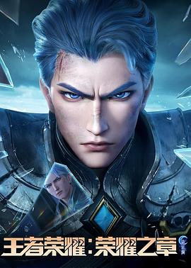 海角精品黑料《王者荣耀：荣耀之章命运篇》免费在线观看