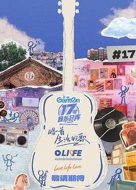 海角论坛《17号音乐仓库第三季》免费在线观看