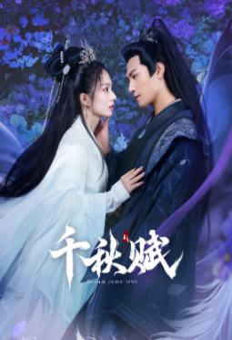 海角论坛《千秋赋》免费在线观看