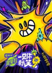 海角论坛《一见你就笑》免费在线观看