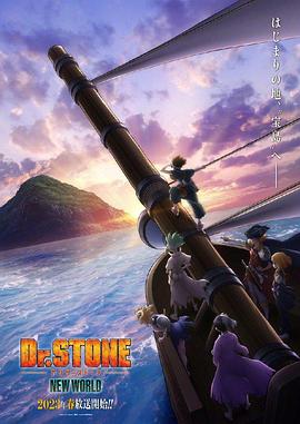 海角视频《石纪元 第三季 Dr.STONE NEW WORLD》免费在线观看