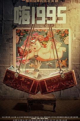 海角精品黑料《嗨1995》免费在线观看