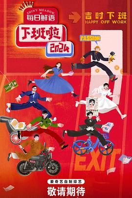 海角论坛《下班啦2024》免费在线观看