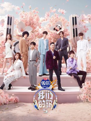 海角精品黑料《我们的歌第五季》免费在线观看