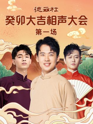 海角精品黑料《德云社癸卯大吉相声大会 第一场》免费在线观看