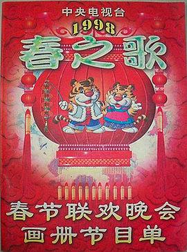 海角视频《1998年中央电视台春节联欢晚会》免费在线观看
