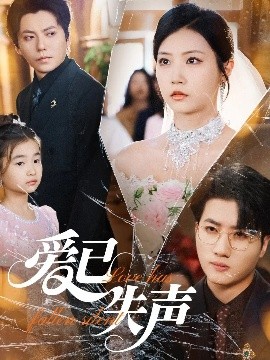 海角论坛《爱已失声》免费在线观看