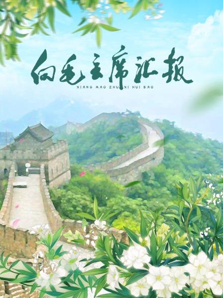 海角精品黑料《向毛主席汇报》免费在线观看